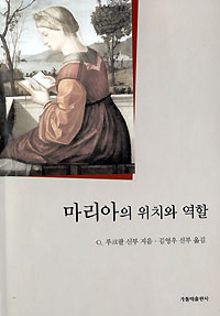 새책-마리아의 위치와 역할